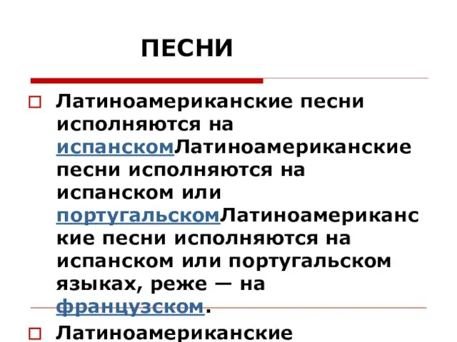 ПЕСНИ Латиноамериканские песни исполняются на испанскомЛатиноамериканские песни исполняются на испанском или португальскомЛатиноамериканские