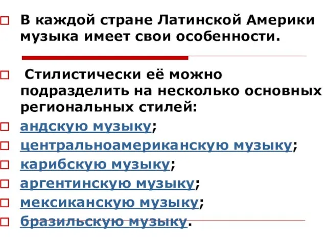 В каждой стране Латинской Америки музыка имеет свои особенности. Стилистически её можно