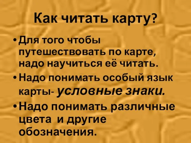 Как читать карту? Для того чтобы путешествовать по карте, надо научиться её