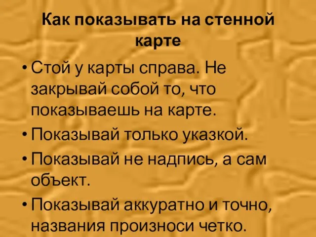 Как показывать на стенной карте Стой у карты справа. Не закрывай собой