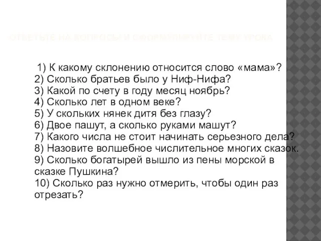 ОТВЕТЬТЕ НА ВОПРОСЫ И СФОРМУЛИРУЙТЕ ТЕМУ УРОКА 1) К какому склонению относится