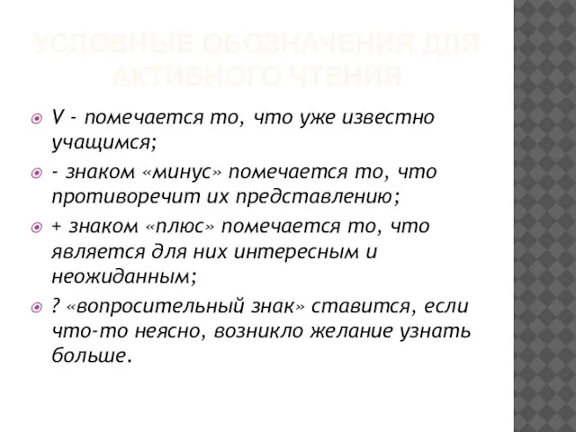 УСЛОВНЫЕ ОБОЗНАЧЕНИЯ ДЛЯ АКТИВНОГО ЧТЕНИЯ V - помечается то, что уже известно