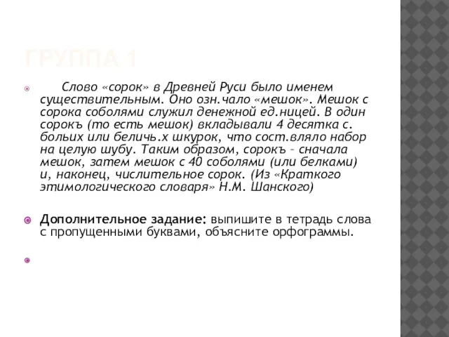 ГРУППА 1 Слово «сорок» в Древней Руси было именем существительным. Оно озн.чало