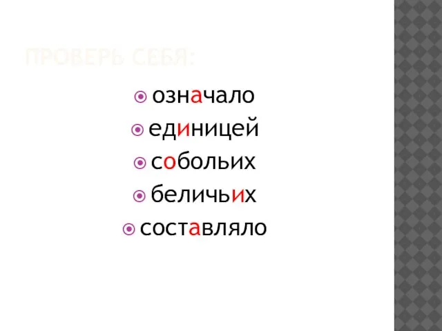 ПРОВЕРЬ СЕБЯ: означало единицей собольих беличьих составляло