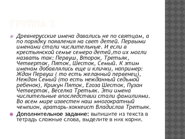 ГРУППА 3 Древнерусские имена давались не по святцам, а по порядку появления