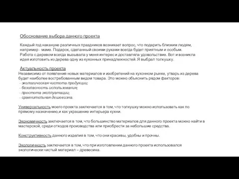 Обоснование выбора данного проекта Каждый год накануне различных праздников возникает вопрос, что