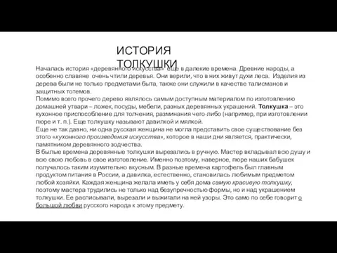 ИСТОРИЯ ТОЛКУШКИ Началась история «деревянного искусства» еще в далекие времена. Древние народы,