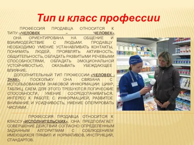 ПРОФЕССИЯ ПРОДАВЦА ОТНОСИТСЯ К ТИПУ: «ЧЕЛОВЕК – ЧЕЛОВЕК». ОНА ОРИЕНТИРОВАНА НА ОБЩЕНИЕ