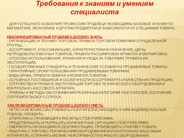 ДЛЯ УСПЕШНОГО ОСВОЕНИЯ ПРОФЕССИИ ПРОДАВЦА НЕОБХОДИМЫ БАЗОВЫЕ ЗНАНИЯ ПО МАТЕМАТИКЕ, ЭКОНОМИКЕ И