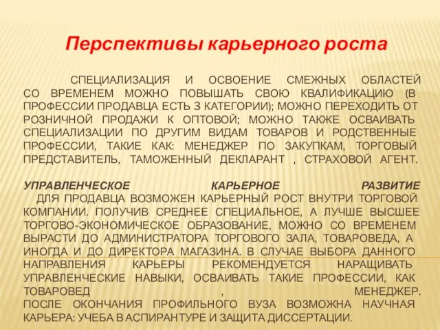 СПЕЦИАЛИЗАЦИЯ И ОСВОЕНИЕ СМЕЖНЫХ ОБЛАСТЕЙ СО ВРЕМЕНЕМ МОЖНО ПОВЫШАТЬ СВОЮ КВАЛИФИКАЦИЮ (В