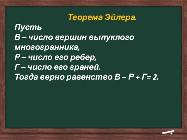 Теорема Эйлера. Пусть В – число вершин выпуклого многогранника, Р – число