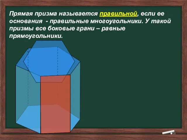 Прямая призма называется правильной, если ее основания - правильные многоугольники. У такой