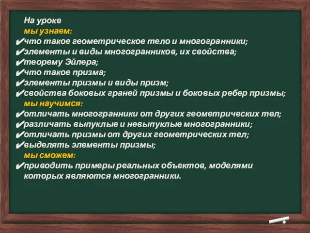 На уроке мы узнаем: что такое геометрическое тело и многогранники; элементы и