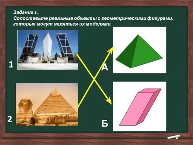 Задание 1. Сопоставьте реальные объекты с геометрическими фигурами, которые могут являться их