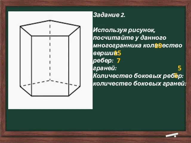 Задание 2. Используя рисунок, посчитайте у данного многогранника количество вершин: ребер: граней: