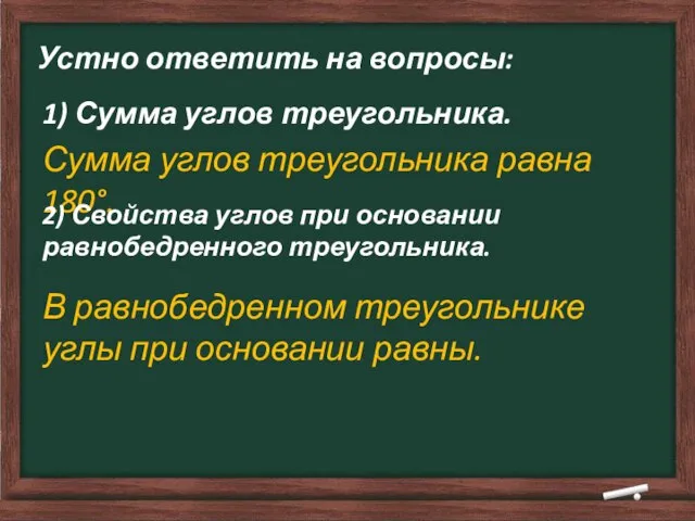 Устно ответить на вопросы: 1) Сумма углов треугольника. Сумма углов треугольника равна