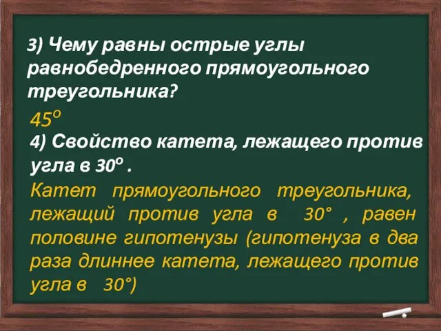 3) Чему равны острые углы равнобедренного прямоугольного треугольника? 45о 4) Свойство катета,