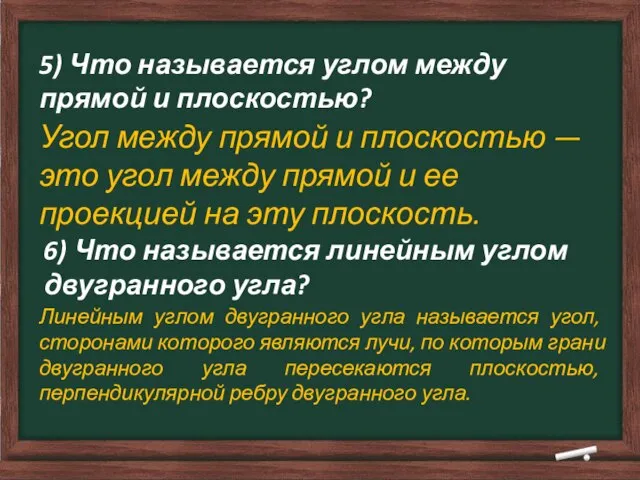 5) Что называется углом между прямой и плоскостью? Угол между прямой и