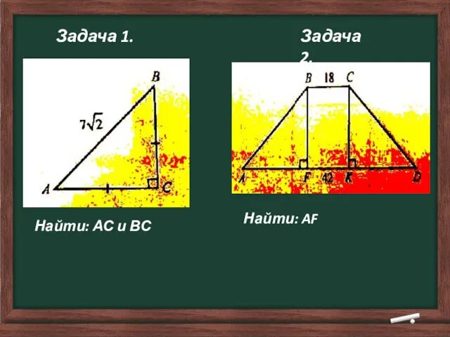 Задача 1. Задача 2. Найти: АС и ВС Найти: AF