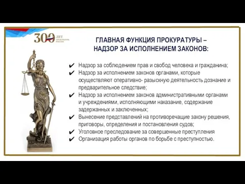 ГЛАВНАЯ ФУНКЦИЯ ПРОКУРАТУРЫ – НАДЗОР ЗА ИСПОЛНЕНИЕМ ЗАКОНОВ: Надзор за соблюдением прав