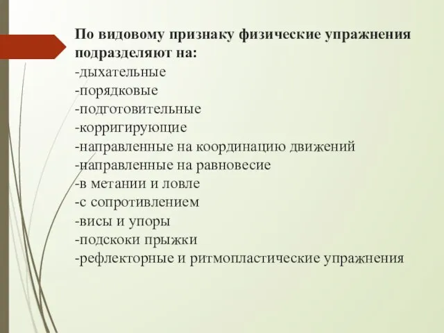 По видовому признаку физические упражнения подразделяют на: -дыхательные -порядковые -подготовительные -корригирующие -направленные