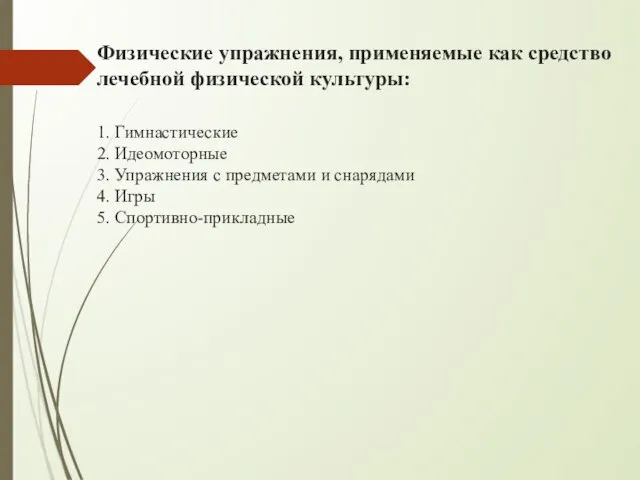 Физические упражнения, применяемые как средство лечебной физической культуры: 1. Гимнастические 2. Идеомоторные