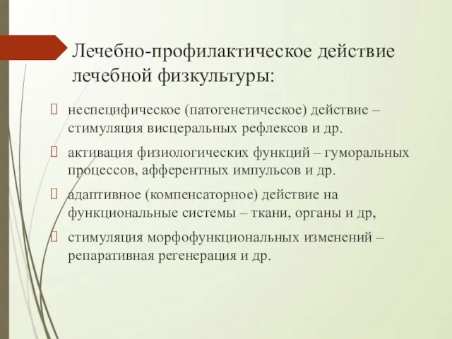 Лечебно-профилактическое действие лечебной физкультуры: неспецифическое (патогенетическое) действие – стимуляция висцеральных рефлексов и