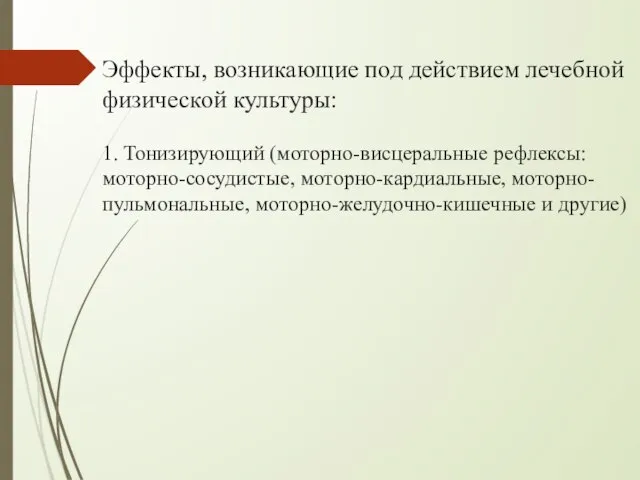 Эффекты, возникающие под действием лечебной физической культуры: 1. Тонизирующий (моторно-висцеральные рефлексы: моторно-сосудистые,