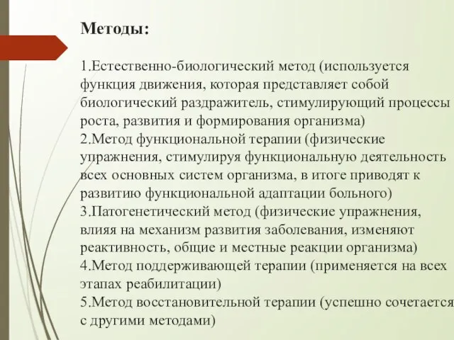 Методы: 1.Естественно-биологический метод (используется функция движения, которая представляет собой биологический раздражитель, стимулирующий