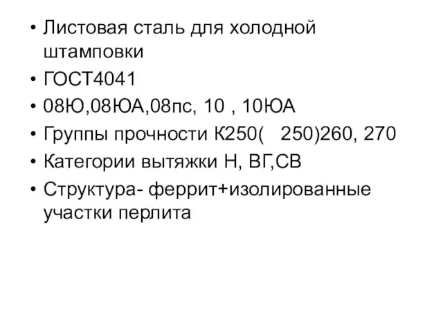 Листовая сталь для холодной штамповки ГОСТ4041 08Ю,08ЮА,08пс, 10 , 10ЮА Группы прочности