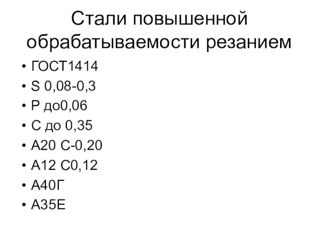 Стали повышенной обрабатываемости резанием ГОСТ1414 S 0,08-0,3 P до0,06 С до 0,35