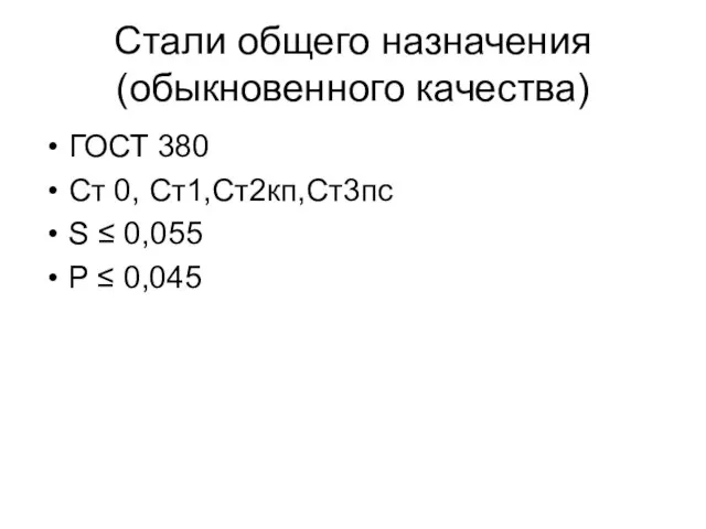 Стали общего назначения(обыкновенного качества) ГОСТ 380 Ст 0, Ст1,Ст2кп,Ст3пс S ≤ 0,055 P ≤ 0,045