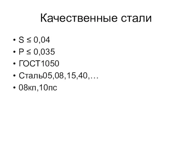 Качественные стали S ≤ 0,04 P ≤ 0,035 ГОСТ1050 Сталь05,08,15,40,… 08кп,10пс