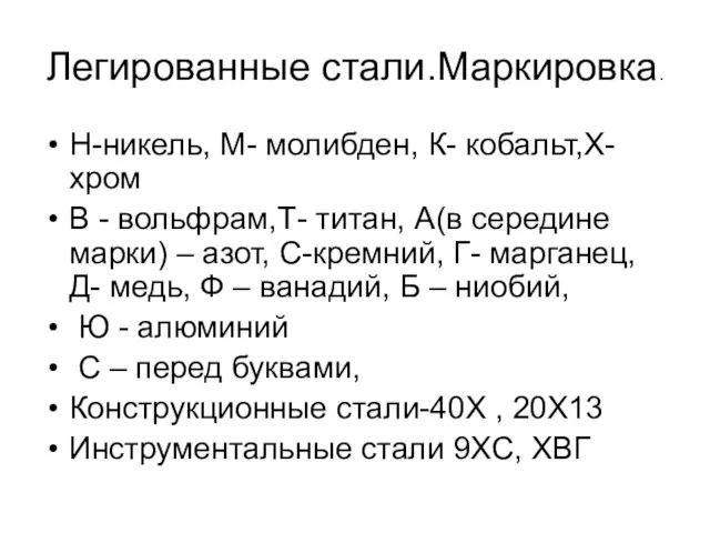 Легированные стали.Маркировка. Н-никель, М- молибден, К- кобальт,Х-хром В - вольфрам,Т- титан, А(в