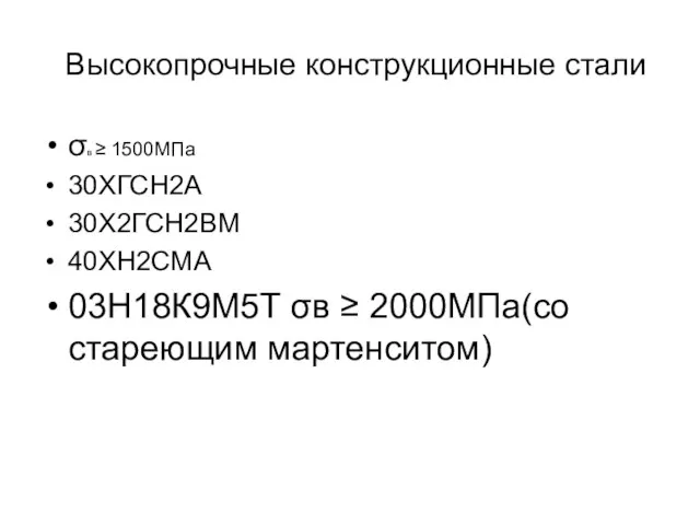 Высокопрочные конструкционные стали σв ≥ 1500МПа 30ХГСН2А 30Х2ГСН2ВМ 40ХН2СМА 03Н18К9М5Т σв ≥ 2000МПа(со стареющим мартенситом)