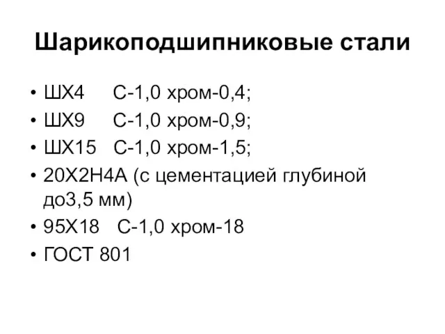 Шарикоподшипниковые стали ШХ4 С-1,0 хром-0,4; ШХ9 С-1,0 хром-0,9; ШХ15 С-1,0 хром-1,5; 20Х2Н4А