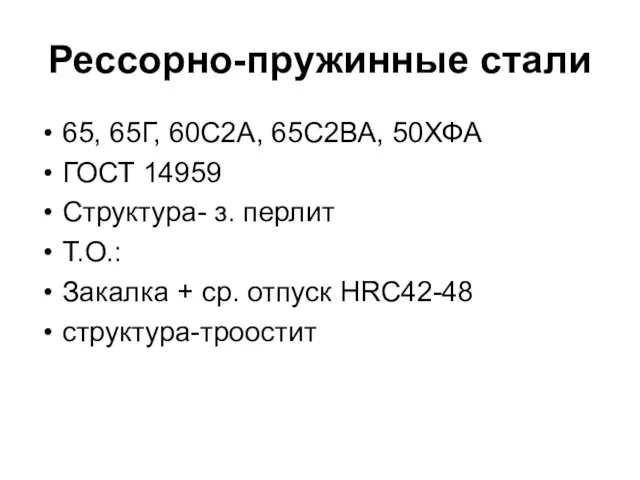 Рессорно-пружинные стали 65, 65Г, 60С2А, 65С2ВА, 50ХФА ГОСТ 14959 Структура- з. перлит