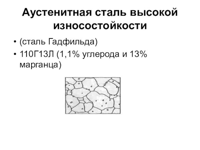 Аустенитная сталь высокой износостойкости (сталь Гадфильда) 110Г13Л (1,1% углерода и 13% марганца)