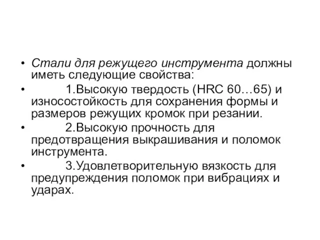 Стали для режущего инструмента должны иметь следующие свойства: 1.Высокую твердость (НRС 60…65)