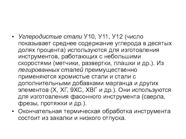 Углеродистые стали У10, У11, У12 (число показывает среднее содержание углерода в десятых