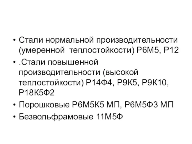 Стали нормальной производительности (умеренной теплостойкости) Р6М5, Р12 .Стали повышенной производительности (высокой теплостойкости)