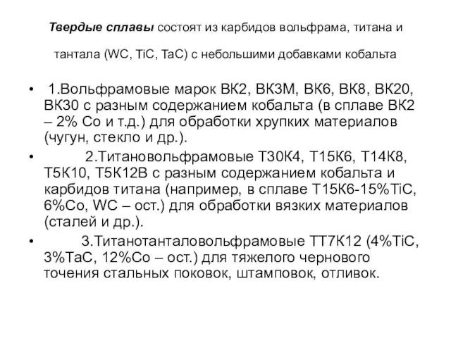 Твердые сплавы состоят из карбидов вольфрама, титана и тантала (WC, TiC, TaC)