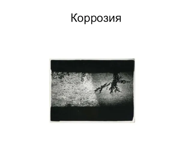 Коррозия