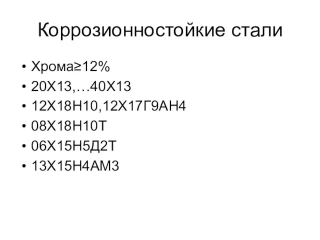 Коррозионностойкие стали Хрома≥12% 20Х13,…40Х13 12Х18Н10,12Х17Г9АН4 08Х18Н10Т 06Х15Н5Д2Т 13Х15Н4АМ3