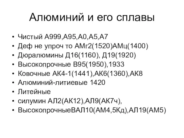 Алюминий и его сплавы Чистый А999,А95,А0,А5,А7 Деф не упроч то АМг2(1520)АМц(1400) Дюралюмины