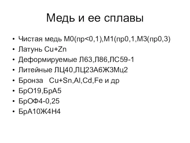 Медь и ее сплавы Чистая медь М0(пр Латунь Cu+Zn Деформируемые Л63,Л86,ЛС59-1 Литейные