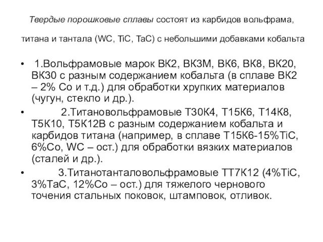 Твердые порошковые сплавы состоят из карбидов вольфрама, титана и тантала (WC, TiC,