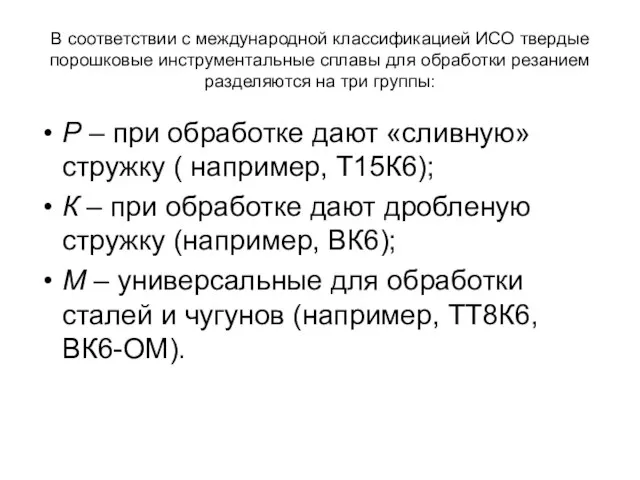 В соответствии с международной классификацией ИСО твердые порошковые инструментальные сплавы для обработки