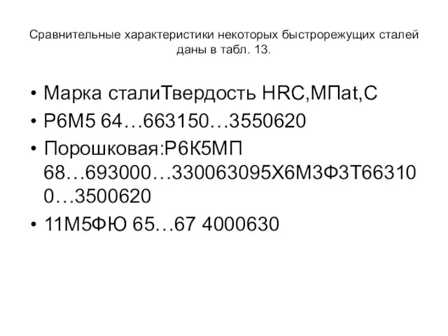 Сравнительные характеристики некоторых быстрорежущих сталей даны в табл. 13. Марка сталиТвердость HRC,МПаt,C