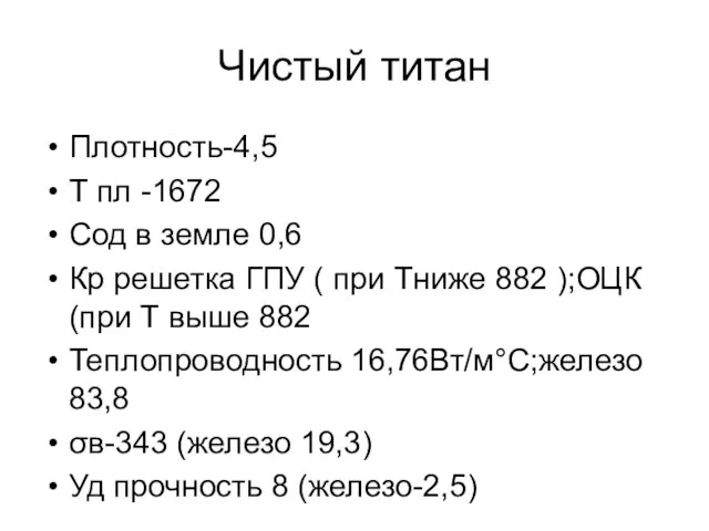 Чистый титан Плотность-4,5 Т пл -1672 Сод в земле 0,6 Кр решетка